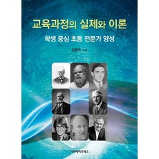 교육과정의 실제와 이론 : 학생 중심 초등 전문가 양성, 아카데미프레스, 김평국