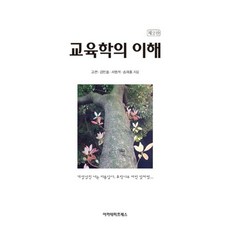 AcademyPress 教育學的理解 (第2版), 古典 金民浩 徐明石 宋在洪