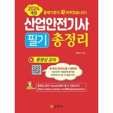 산업안전기사 필기 총정리 (2024개정), 일진사