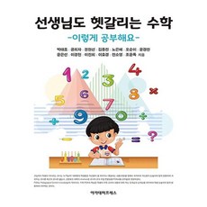 선생님도 헷갈리는 수학 : 이렇게 공부해요, 아카데미프레스, 박태호 공희자 권현선 김종진 노은혜 오순이 윤경란 윤은선 이경헌 이진희 이효경 전소영 조윤록