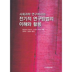 AcademyPress 社會科學研究中的傳記研究方法的理解與應用, barbara Merill Linden West