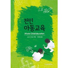 전인 아동 교육, 아카데미프레스, John P. Miller 저/민경숙 역