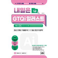 내일은 GTQi 일러스트 1급 Ver. CC (CS4/CS6 포함) : 최신 3개년 기출분석으로 5일 초단기 합격!, 김앤북