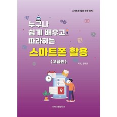 Snssotongyeonguso 人人都能輕鬆學習和跟上的智慧型手機活用： 高級篇