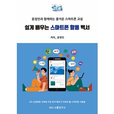 輕鬆學習智慧型手機活用白皮書：與尹淨仁一起的快樂智慧型手機教室, SNS溝通研究所