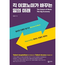 긱 이코노미가 바꾸는 일의 미래:필요한 만큼만 맡기고 원하는 만큼만 일하는, 방승천, 퍼블리온