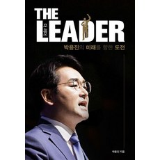 Cwc 領袖 (The Leader)： 樸容鎮對未來的挑戰, 朴容鎮