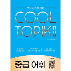 韓語能力測驗 COOL TOPIK 2 中級詞彙, 韓文公園
