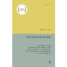 [B(b圖書出版)]來自某個句子的冥想 - b版詩選 67, B(b圖書出版), 河鍾吾