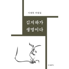 Bbooks 金芝河即是生命, 李在福