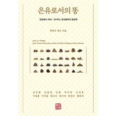 somyong 作為隱喻的糞便：從燕巖到酷兒 SF的韓國文學糞便學, 金建亨 金容善 金哲 朴秀密 吳城浩 李京勳 李知容 鄭圭植 鄭基石 黃皓德