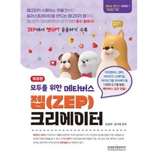모두를 위한 메타버스 젭(ZEP) 크리에이터, 김경희, 공다예, 광문각출판미디어