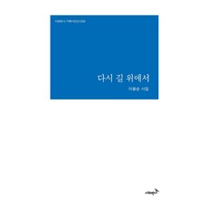 再次走上街頭 - 詩與反詩企劃詩選 29, 李容順, 詩與反詩社