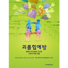 괴롭힘 예방:행복한 학교문화 조성과 사회적 역량 개발, 아카데미프레스, Pamela Orpinas,Arthur M.Horne 공저/이화여자대학교 학교폭력예방연구소 편역