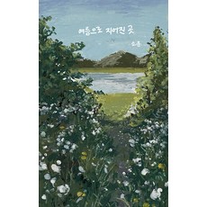 獨立出版[獨立出版]夏天建成的地方, 因諾普利亞, 松雲