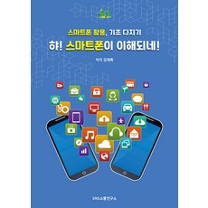 哇! 我懂智慧型手機了!：智慧型手機活用 鞏固基礎, SNS溝通研究所