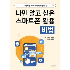 [SNS溝通研究所]只有我想知道的智慧型手機活用祕笈： 智慧地使用智慧型手機, SNS溝通研究所