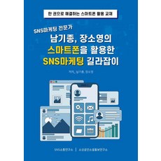 SNS行銷專家南基宗、張少英活用智慧型手機的SNS行銷指南, SNS溝通研究所