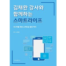 與金采完講師一起的智慧生活：給銀髮族的智慧型手機使用白皮書, SNS溝通研究所