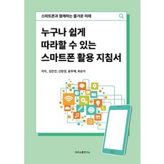 人人都能輕鬆上手的智慧型手機活用指南：與智慧型手機共創的快樂未來, SNS溝通研究所