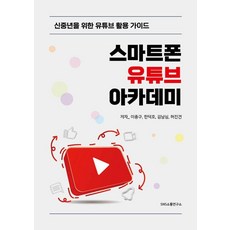 Snssotongyeonguso 智慧型手機YouTube學院： 給新中年世代的YouTube活用指南