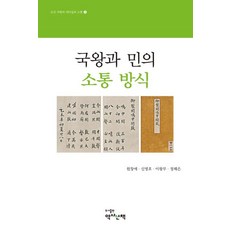 PublishingYeoksasanchaek 國王與民的溝通方式 - 朝鮮國王的領導力與溝通 3, 元昌愛 申明浩 李王茂 鄭海恩, 歷史散策