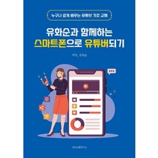 [SNS溝通研究所]與柳和順一起用智慧型手機成為YouTuber, SNS溝通研究所