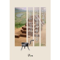 한성백제 시간 여행자를 위한 친절한 안내서, 역사산책