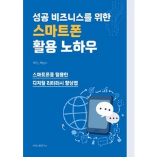 Snssotongyeonguso 打造成功事業的智慧型手機活用訣竅