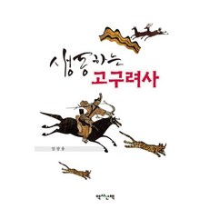 생동하는 고구려사, 역사산책, 엄광용