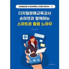 與數位素養教育講師孫美延一起學習的智慧型手機活用技巧：用智慧型手機更輕鬆地學習數位素養, SNS溝通研究所