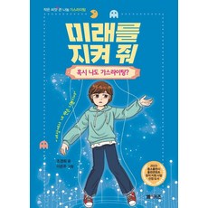 미래를 지켜줘 : 혹시 나도 가스라이팅? - 작은 씨앗 큰 나눔, 엠앤케이, 없음null