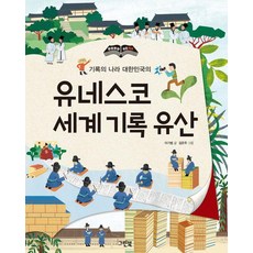 Greenbook 聯合國教科文組織世界記憶遺產 ： 記錄之國大韓民國的 - 一頁一頁我們的歷史, 無
