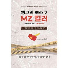 憤怒的老闆 2 ： MZ 殺手 世界上最‘有權威’的領導力, 鄧普頓圖書, 吉君