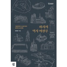 Jip 巴黎的歷史摩天大樓 ： 從西元前到15世紀的巴黎都市建築 - 靜巖叢書 16, 權賢貞