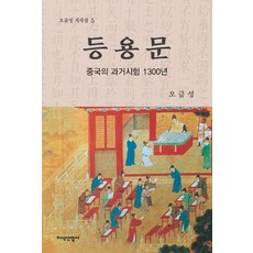 JisikSanupPublishing 登龍門：中國的科舉考試1300年, 吳錦城
