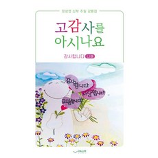 Haum Publishing 您知道高感謝嗎：感謝 (乙年) - 鄭常業神父主日講道集