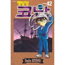 [(서울문화사)]명탐정 코난 42, 42권, 서울미디어코믹스