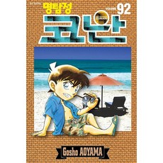 명탐정 코난 92, Gosho AOYAMA, 서울미디어코믹스(서울문화사)