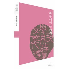 MunhakSegyeSa 來自一天的信 - 文學世界現代詩人選 222, 鄭裕貞