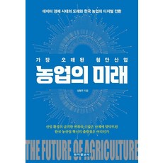 Dongailbosa 最古老的尖端產業 農業的未來 ： 數據經濟時代的到來與韓國農業的數位轉型, 成亨柱
