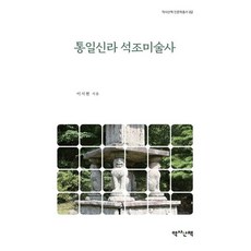 통일신라 석조미술사, 이서현, 역사산책