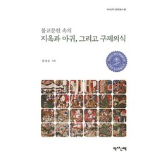 佛教文獻中的地獄與餓鬼 以及救濟儀式, 歷史散步