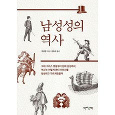 男性氣概的歷史：從古希臘英雄到現代男性 歷史如何形塑與教導性別形象?, 盧聖彥, 歷史散步