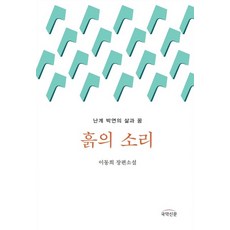 土之聲 ： 蘭溪樸堧的生平與夢想, 李東熙, 國樂新聞