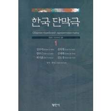 Pyeongminsa 韓國獨幕劇 1(韓文版 俄文版 合訂本)：韓文版 俄文版 合訂本, 金秀美 宣郁鉉 梁秀根 金大鉉 魏基勳 金度京