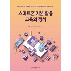 智慧型手機基礎活用教育的定石：任何人都可以輕鬆學習的智慧型手機活用指南, SNS溝通研究所