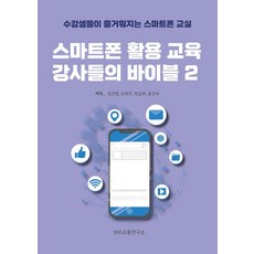[SNS溝通研究所]智慧型手機活用教育講師們的聖經 2, SNS溝通研究所