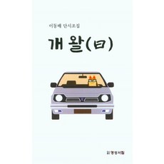 개왈 : 이동배 단시조집, 명성서림