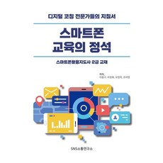 [SNS溝通研究所]智慧型手機教育的定石 ： 智慧型手機應用指導師2級教材, SNS溝通研究所